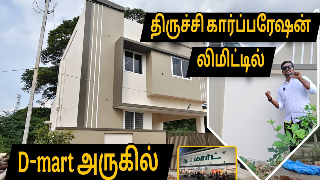 திருச்சி கார்ப்பரேஷன் லிமிட்டில் 😱 | D-மார்ட் அருகில்| 3BHK | விற்பனைக்கு | 