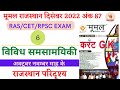 Miscellaneous rajasthan current affairs moomal December part 6 @Datarclasses