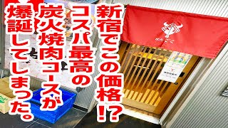 【一人焼肉】新宿で驚愕のコスパを誇る炭火焼肉コースが爆誕してしまった。【焼肉ごく/東京・新宿三丁目】