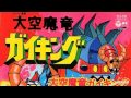 1976 - Daikuu Mariyuu Gaiking ED - Hoshizora No Gaiking [Subs: Jap]