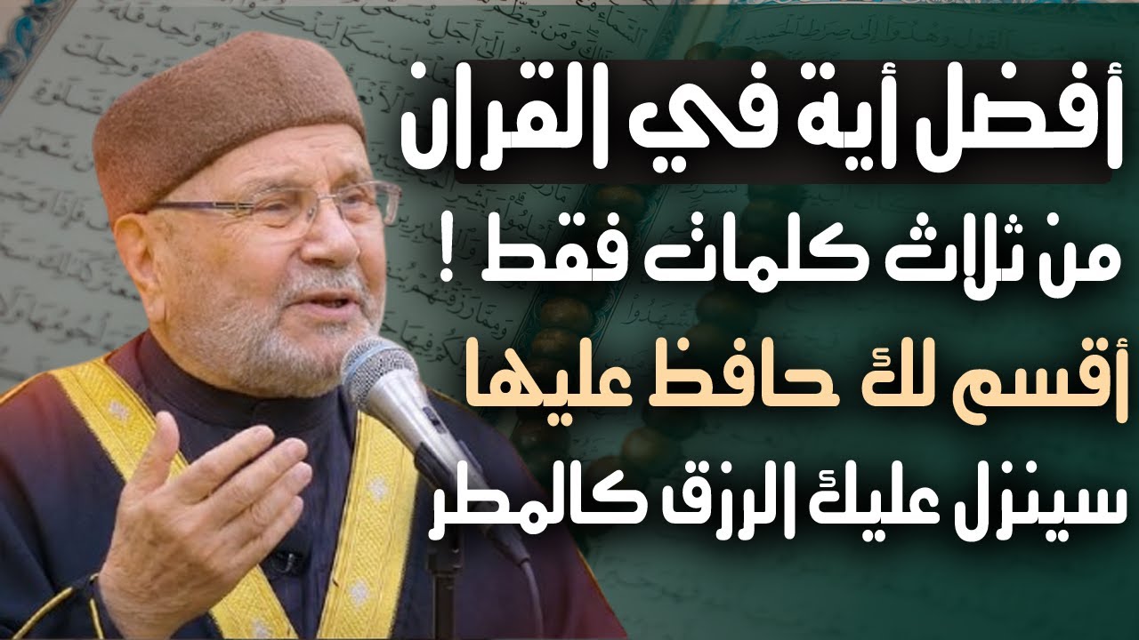 أفضل آية من القرآن ( 3 كلمات فقط ) ✅ قسماً بالله يتصبب عليك الرزق صباً صباً كالمطر 👌 الشيخ النابلسي