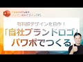 プレゼン資料デザインTIPS第1回 デザイナーに依頼すると数万円かかるロゴデザイン!パワポで自分でつくっちゃおう!