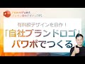 プレゼン資料デザインTIPS第1回　デザイナーに依頼すると数万円かかるロゴデザイン！パワポで自分でつくっちゃおう！