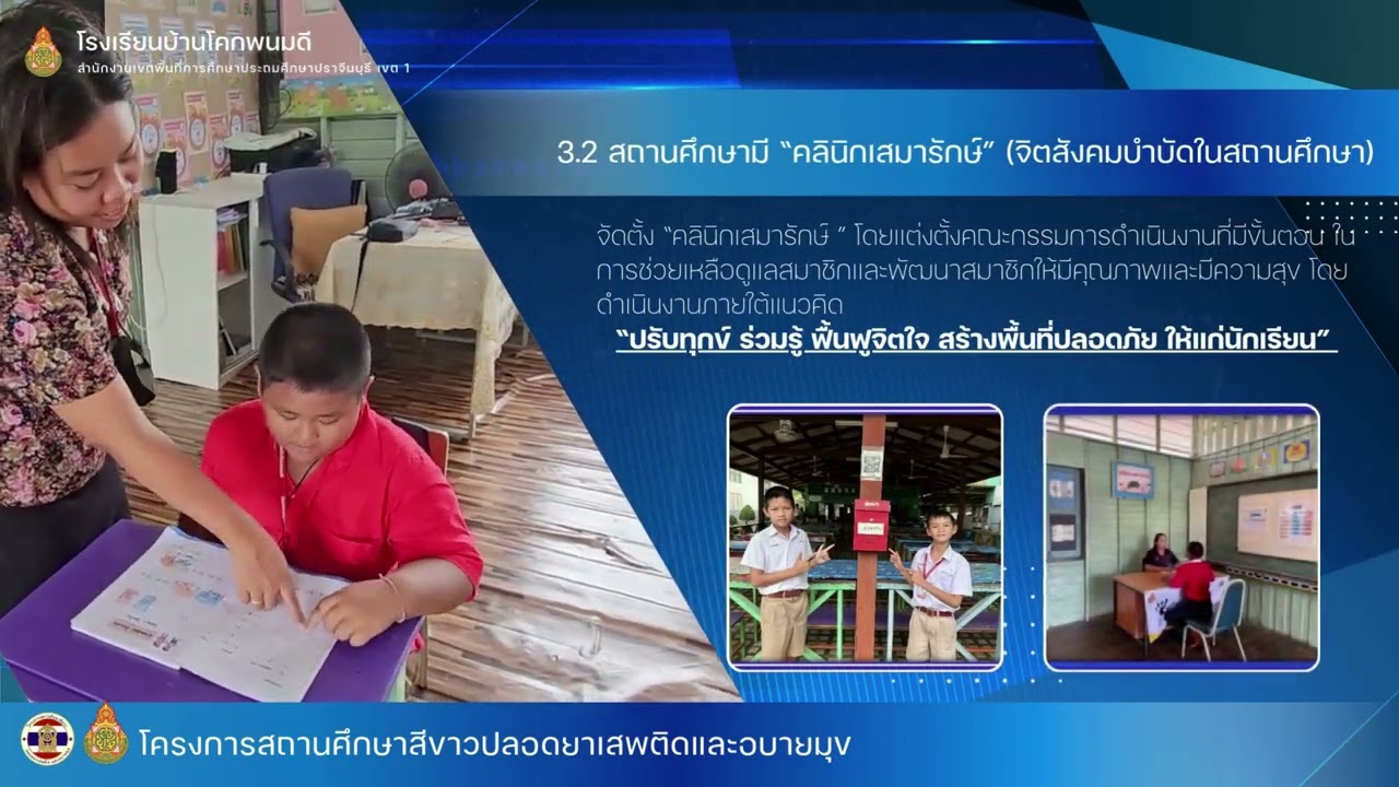 VTR สถานศึกษาสีขาว โรงเรียนบ้านโคกพนมดี ปีการศึกษา 2568