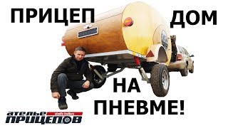 ШОК!!! Он сделал ДОМ на КОЛЁСАХ, который похож на БАТИСКАФ? ШОК!!! Он сделал ДОМ на КОЛЁСАХ, который похож на БАТИСКАФ?