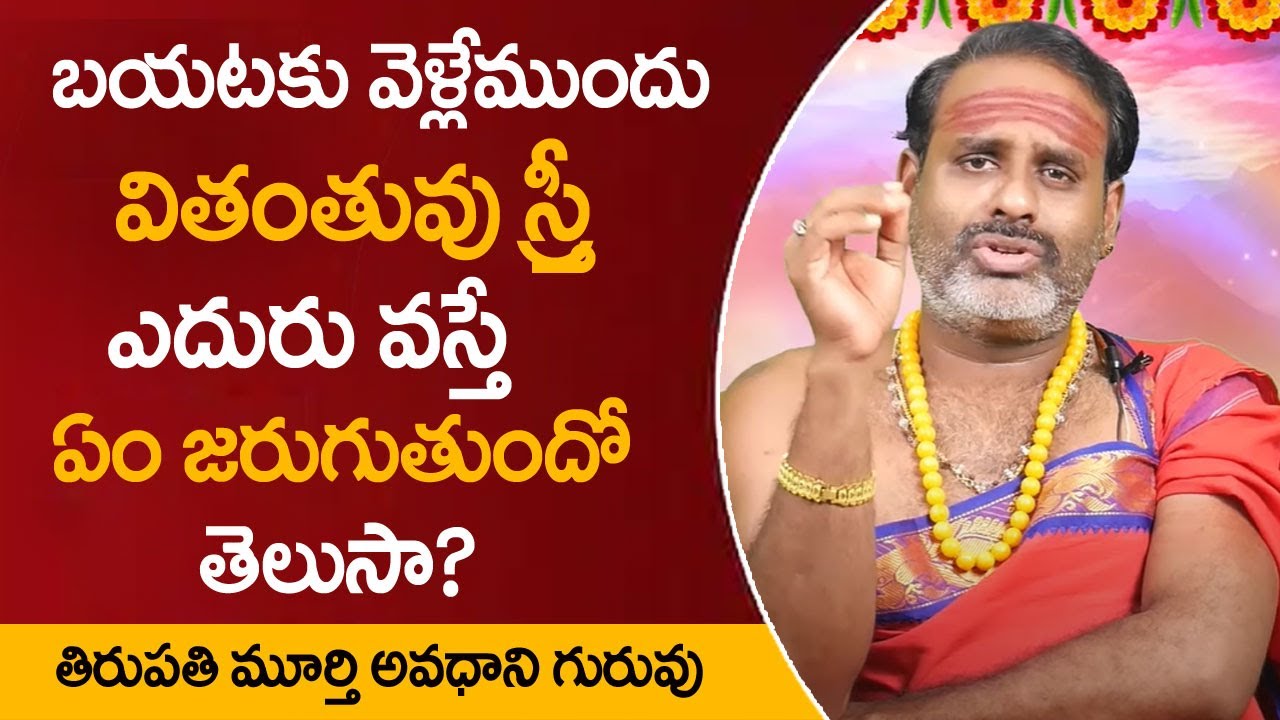 బయటకు వెళ్లేముందు వితంతువు ఎదురువస్తే ఏం జరుగుతుందో తెలుసా || Tirupati Murthy Avadani || M QUBE