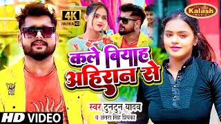 VIDEO | Tuntun_Yadav | कले बियाह अहिरान से | Antra_Singh_Priyanka | टुनटुन_यादव | Bhojpuri Song