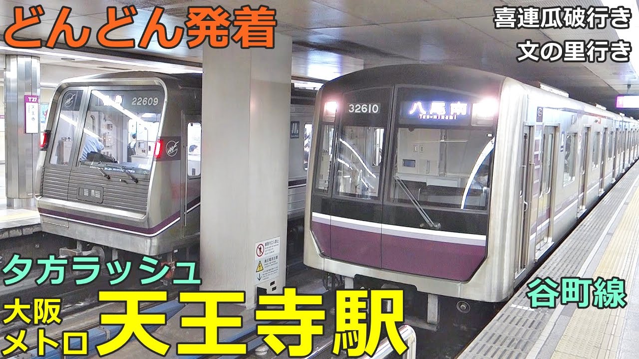 大阪メトロ谷町線・天王寺駅 2🚃どんどん電車が発着！●文の里行き、喜連瓜破行き、都島行き、大日行き、八尾南行き／夕方ラッシュ