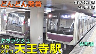 大阪メトロ谷町線・天王寺駅 2🚃どんどん電車が発着！●文の里行き、喜連瓜破行き、都島行き、大日行き、八尾南行き／夕方ラッシュ