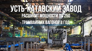 Усть-Катавский завод расширит мощности до 250 трамвайных вагонов в год