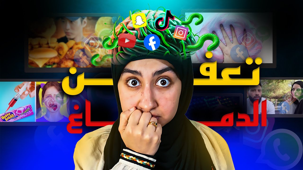 تعفن الدماغ🧠🤢 | المحتوى التافه وتلاعب منصات التواصل الاجتماعي📱 بهرمونات جسمك | #سندس_عبدالحليم 😎