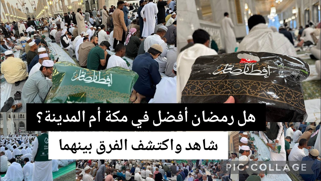 الفرق بين رمضان في مكة والمدينة😱الأجواء الزحام الروحانيات تنظيم الافطار أشياء لم تكن تعرفها من قبل