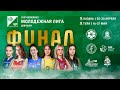 &quot;Динамо-РЦСП&quot; - &quot;Спарта-2&quot; / Чемпионат России 2023 / Молодежная лига / Женщины