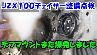 またもやデフマウント爆発　ＪＺＸ１００チェイサー整備点検　エアコンメンテ　ローター研磨　ライトリペア　ＴＯＹＯＴＡ　トヨタ　ＣＨＡＳＥＲ　ツアラーＶ