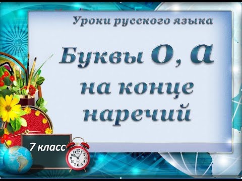 Урок 6 Буквы о, а на конце наречий