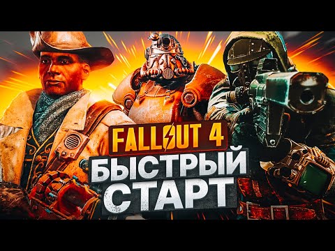 Видео: Fallout 4 БЫСТРЫЙ СТАРТ🔥Оружие в Начале Игры Fallout 4