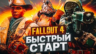 Fallout 4 БЫСТРЫЙ СТАРТ🔥Оружие в Начале Игры Fallout 4