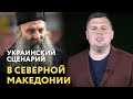 Сербского Патриарха не склонили к поминовению раскольников. Украинский сценарий в Северной Македонии