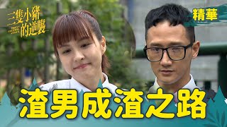 【三隻小豬的逆襲】EP14 窮男變渣男原來是這樣【 Piggy's Counterattack】