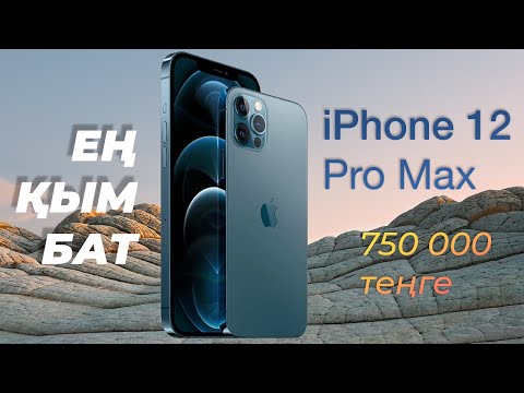 Ең қымбат, ең үлкен, ең жаңа Айфон12 Про Макс. Iphone 12 Pro Max