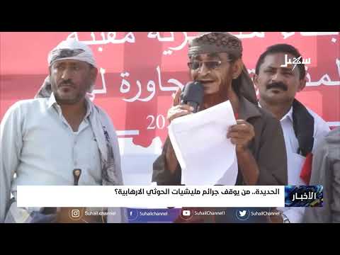 من يوقف جـ... ــرائم #مليشيا_إيران_الحوثية الإرهابية في الحديدة؟