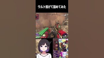 ウルト投げて詰めてみた #apex #apexlegends #vtuber #イケボ #ジブラルタル #ジブ専