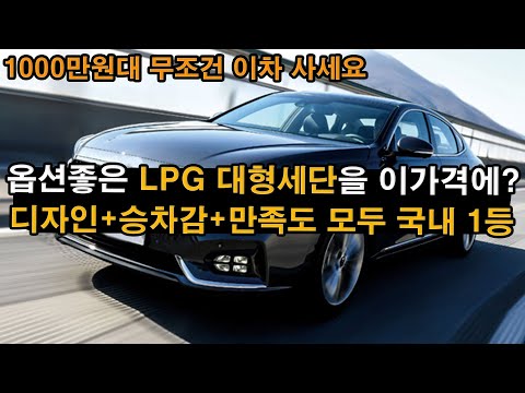 1000만원대 중고차로 3000만짜리 옵션좋고, 유류비 저렴한 LPG 대형세단을 <strong>살</strong> 수 있다고? 10년차 딜러가 장담하는 이차 디자인+옵션+승차감 모든 가성비 만족도 국내 <strong>1등</strong>