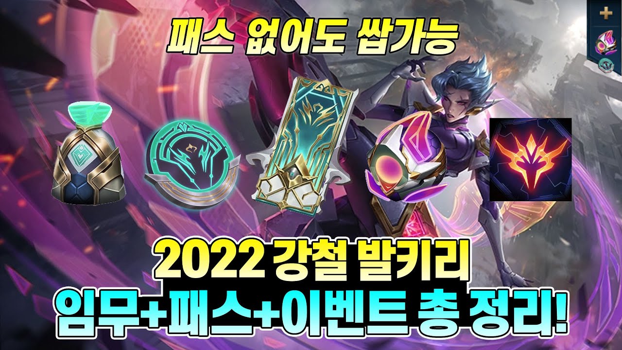 [롤] 2022 강철 발키리 패스+임무+업적 총 정리! (feat.궁극기 주문서 모드) [이벤트 진행 중]