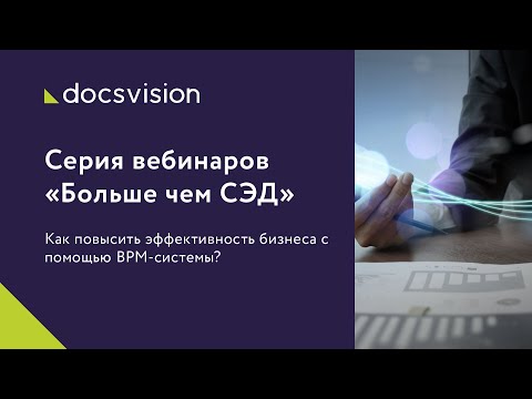 Как повысить эффективность бизнеса с помощью BPM-системы?