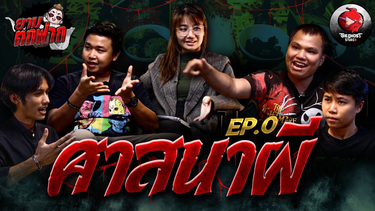 ยามตกฟาก GenZ | Ep.0 “ศาสนาผี” มีอยู่ มีต่อ หรือควรพอแค่นี้ | The Ghost Studio