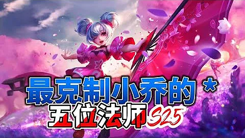 最克制小乔的五位法师英雄，学会其中一个，随便拿捏小乔 - 天天要闻