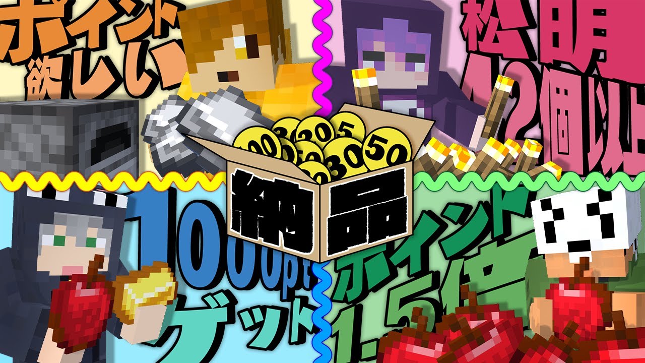 【マインクラフト】ルールにあるアイテムを納品してポイントを稼いでください【日常組】