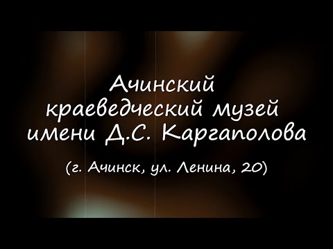 Сибирская старина. Ачинск. Ачинский краеведческий музей