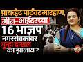 पत्रकारांचे मोबाईल फोडले, चपला फेकल्या, Mirabhayandar महापालिकेत काय घडलं ? | Vishaych Bhari