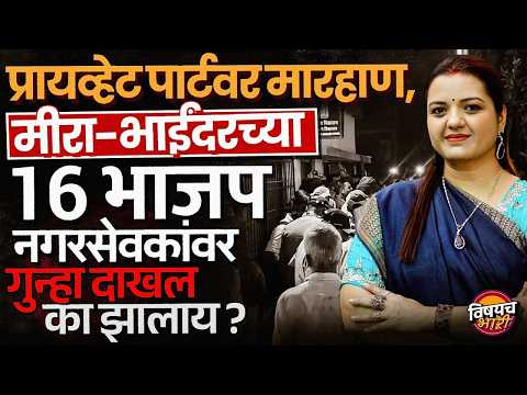 पत्रकारांचे मोबाईल फोडले, चपला फेकल्या, Mirabhayandar महापालिकेत काय घडलं ? | Vishaych Bhari