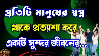 প্রতিটি মানুষের স্বপ্ন থাকে প্রত্যাশা করে সুন্দর জীবনের Bangla motivational video apj abdul kalam