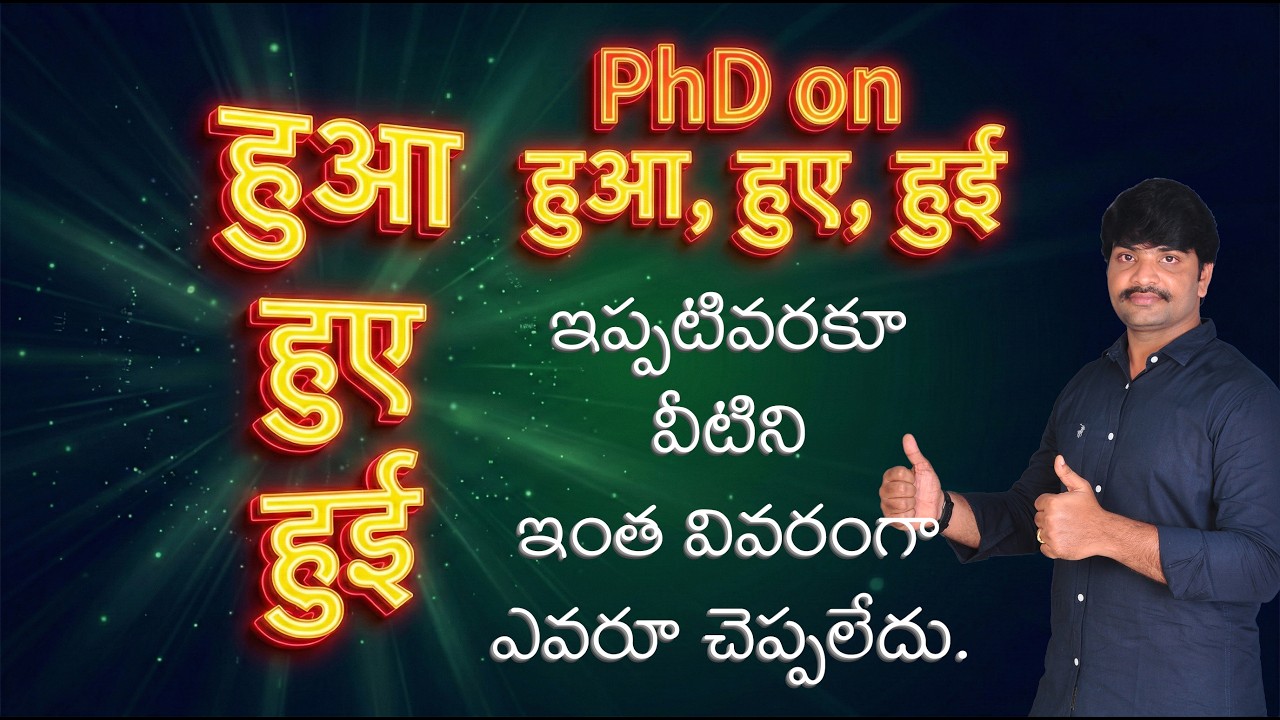 हुआ हुए हुई వీటిపైన PhD స్థాయి జ్ఞానాన్ని సంపాదిద్దాం రండి