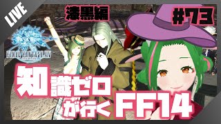 【FF14】知識０が行く！FF14の世界 #73【Vtuber/牧場べこ】