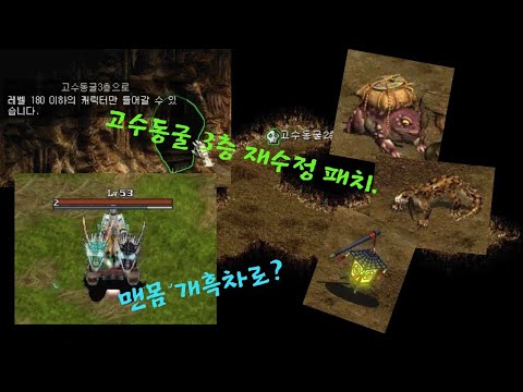 [Geosang Tesseop] Let's go back to the 3rd floor of Gosu Cave! After the patch... No item, black ...