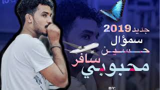 جديد سموال حسين محبوبي سافر اغاني سودانية 2019