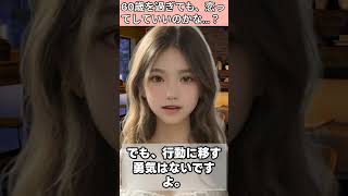 【シニア・60代】【まいの恋愛相談室】#1-3「この年齢で恋愛なんて…」55歳男性の切ない本音|もう恋は関係ないと思ったあなたへ|恥ずかしがらずに恋する姿勢のススメ|シニア恋愛あるある