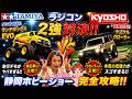 タミヤのランチボックスEVOが暴走! 京商ランクルクローラーも神すぎた!!【走行デモ】完全攻略☆RC・プラモ・ミニカー全部見せ!!