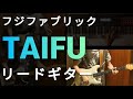 フジファブリック TAIFU リードギター編 (字幕解説付き)