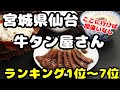 宮城県仙台【牛タン屋さん】おすすめランキング1位〜7位　迷ったらこれを参考に！旅行者、地元民！