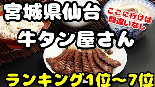 宮城県仙台【牛タン屋さん】おすすめランキング1位〜7位 迷ったらこれを参考に!旅行者、地元民!