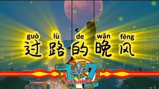 Video thumbnail of "GUO LU DE WAN FENG _ 过路的晚风  #过路的晚风 #lyricvideo #pinyinlyrics #hailaiamu"