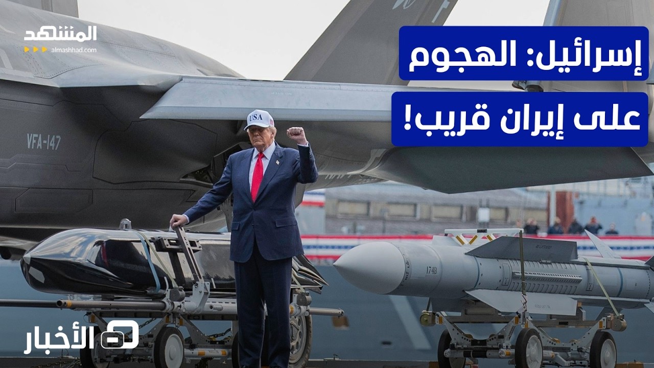 ميزانية طارئة وتحركات أمنية في إسرائيل.. ساعة الهجوم على إيران تقترب! – نشرة اليوم