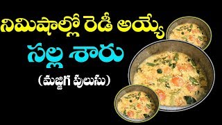 Butter Milk Rasam (Salla Charu) Recipe By Mana Vanta | Majjiga Charu | Mana Vanta
