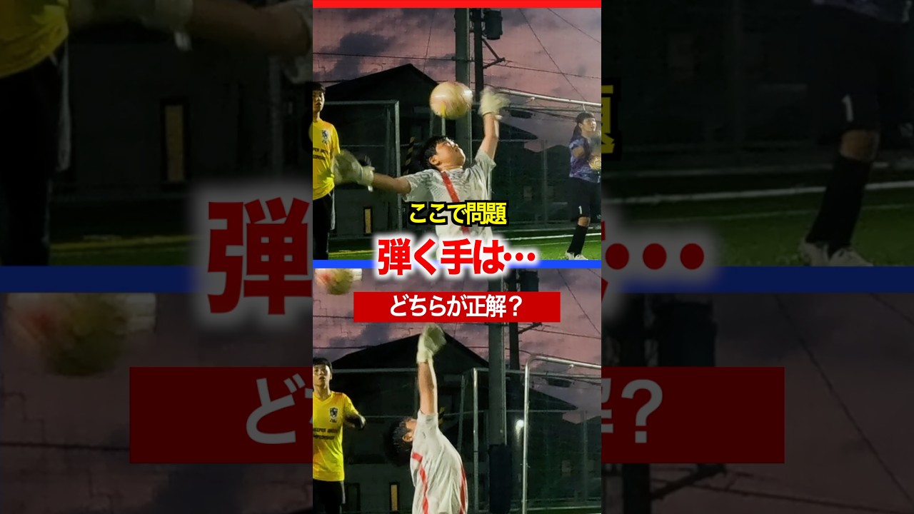 高いシュートの正しいはじき方の解説！ #キーパーグローブ #サッカー #ベストセーブ #ゴールキーパーが上手くなる方法 #日本一ゴールキーパーを学べる学校 #コーチ #soccer #ゴールキーパー