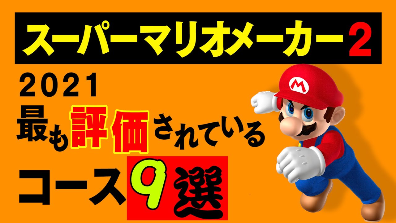 ズル見つけちゃいましたwww マリオメーカー2 Super Mario Maker 2 マリオちはや的youtube視頻效果分析報告 Noxinfluencer